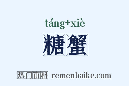 糖蟹是什么意思的图片